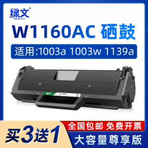 绿文适用惠普W1160AC硒鼓HP Laser MFP 1003a 1139A激光打印机1005a墨盒1140a黑色碳粉盒116a易加粉1003w晒鼓