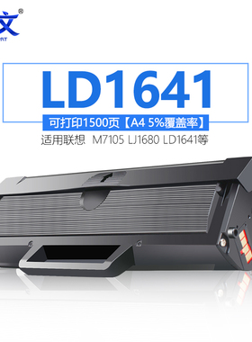 绿文LD1641硒鼓适用联想LENOVO7105硒鼓M7105 LJ1680打印机墨盒LD1641