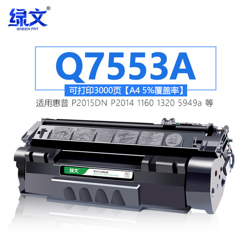 绿文Q7553A硒鼓P2015DN墨盒