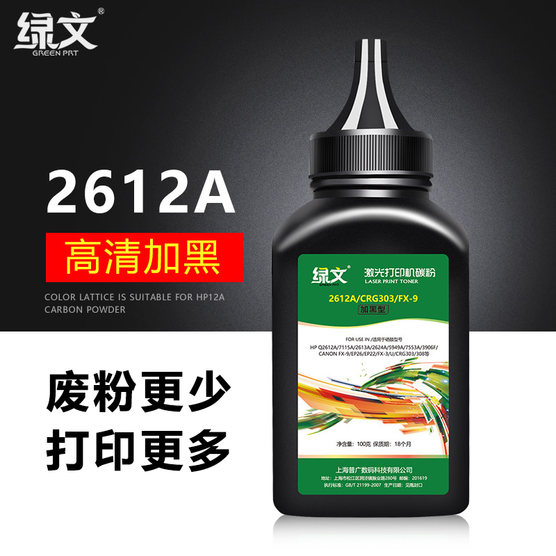 惠普绿文适用佳能2900碳粉