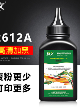 绿文12a碳粉Q2612A适用惠普m1005 1010 hp1020 1018 1022 1319 3015 3020 3055 适用佳能2900 3000 2612a碳粉