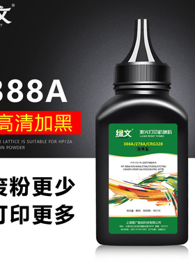 绿文88a碳粉 瓶装cc388a适用惠普M1136 HP1007 P1008 P1106 P1108 m126a m128fw m1213nf M1216nfh 388a碳粉