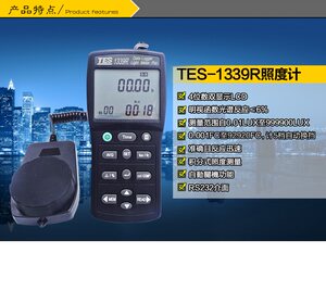 台湾泰仕TES1339照度计光强度测试仪可见光照度仪测光仪TES1339R