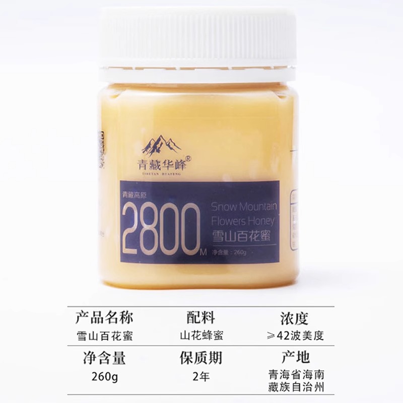 青藏华峰！天然高原雪山百花蜂蜜260g