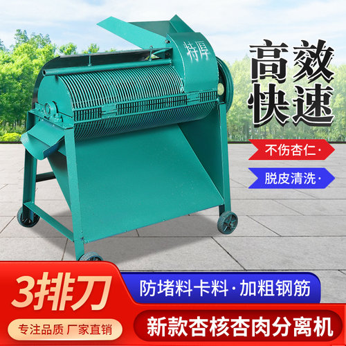 杏核杏肉分离机山杏山桃毛桃樱桃果核果肉分离去皮机小型家用