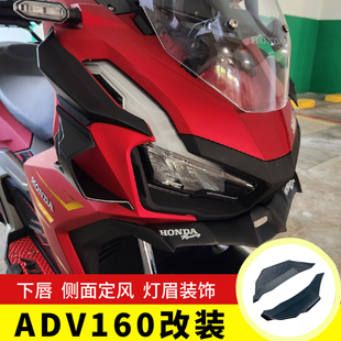适用本田ADV160改装定风翼下唇灯眉眼装饰盖前鸭嘴外壳侧板导流罩