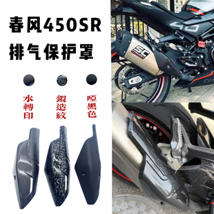 适用春风450sr改装排气罩450SR排气管保护盖摩托车改排气罩消音盖