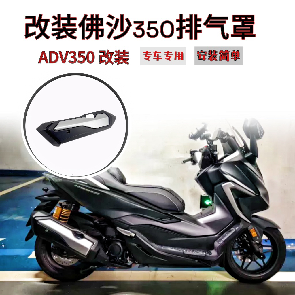 适用于本田佛沙350改装排气罩NSS350防烫隔热罩ABS排气保护配件