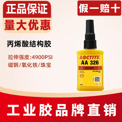 乐泰AA326丙烯酸胶水7649促进剂