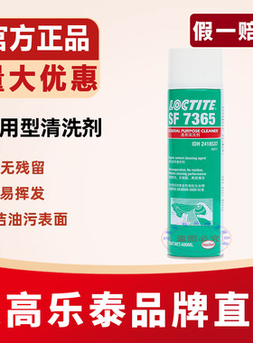 汉高乐泰SF7365 7063 7070 790 7200垫片油污清洗剂M18金属养护剂