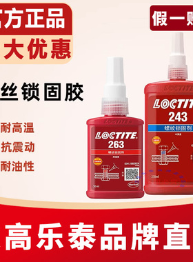 乐泰243螺丝胶水272 242 222 263 262 277 271 290金属螺纹锁固剂