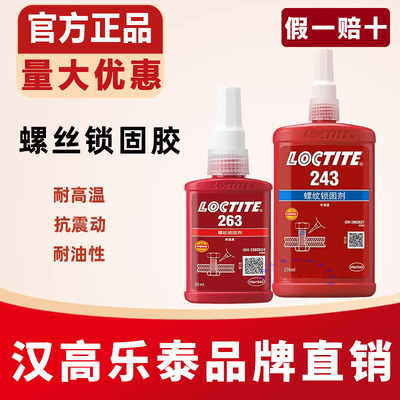 乐泰243263螺丝胶厌氧胶水