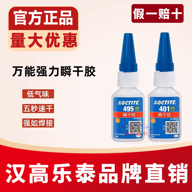 乐泰495胶水406 401 460 480 496 415 416橡胶金属塑料强力瞬干胶