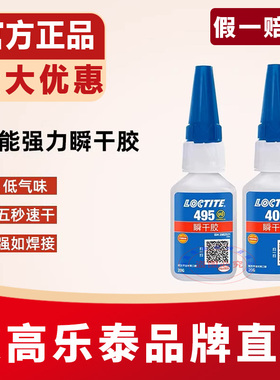 乐泰495胶水406 401 460 480 496 415 416橡胶金属塑料强力瞬干胶