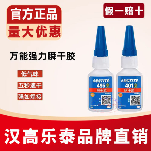 乐泰401495406金属强力胶水