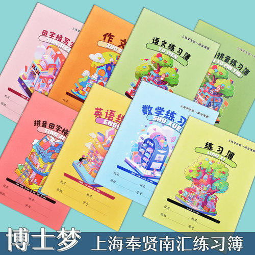 统一作业本写字簿奉贤青浦南汇