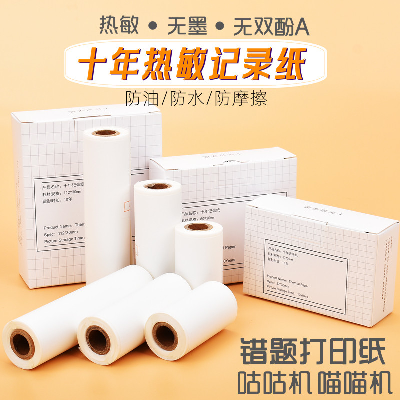 十年记录纸57mm打印纸80mm热敏纸