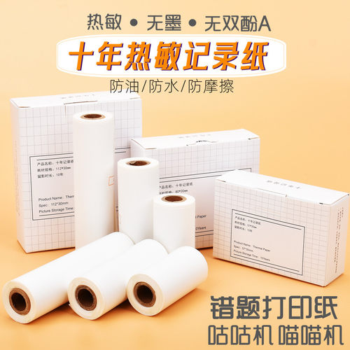 十年记录纸57mm打印纸80mm热敏纸
