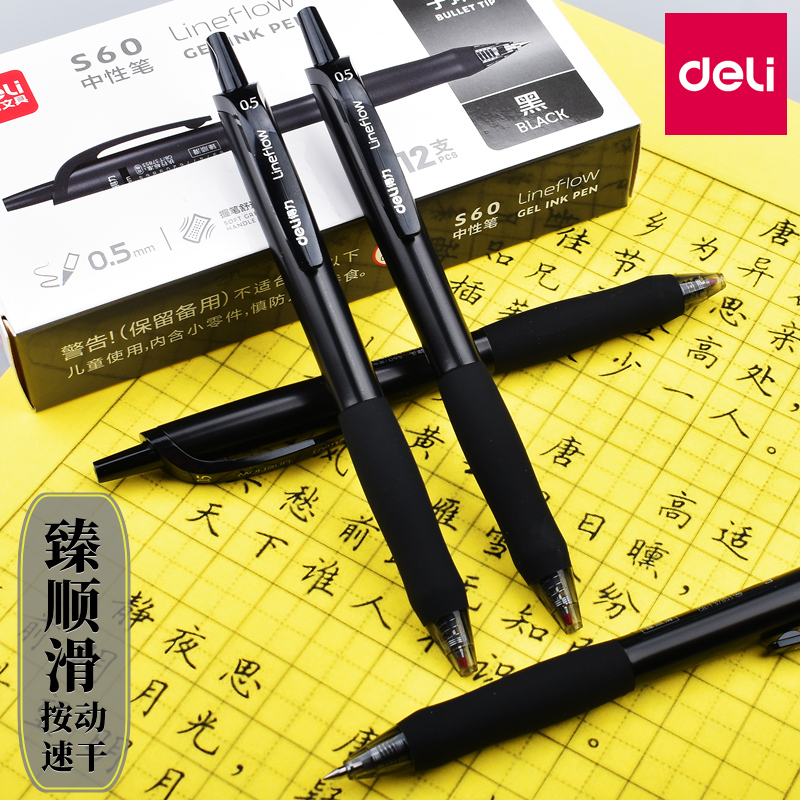 得力按动中性笔臻顺滑速干水笔