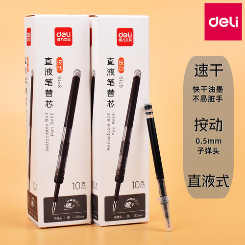 得力直液式走珠笔按动中性笔水笔