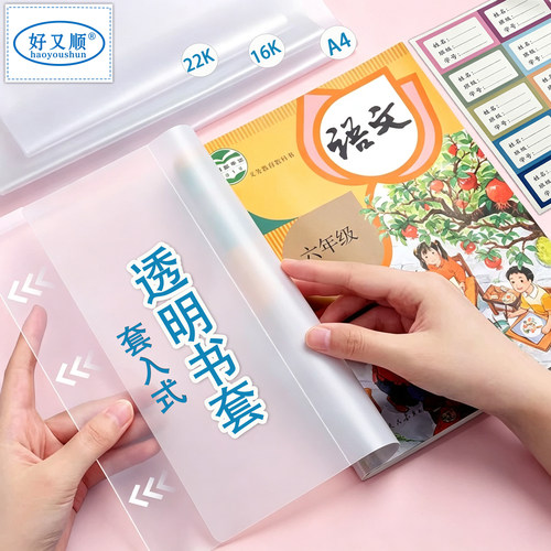 好又顺透明套入式书皮防水耐磨