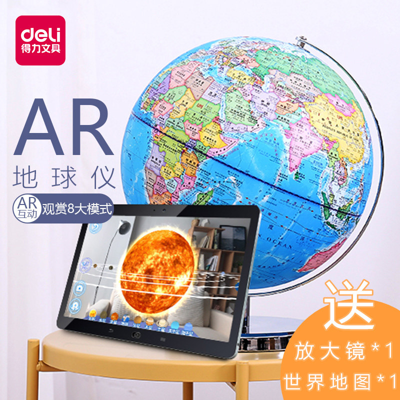 得力AR地球仪高清学生用教学版3d大号32cm中学生高中生儿童早教启蒙益智开学礼物立体摆件创意客厅家居摆设