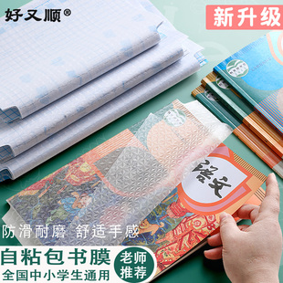 好又顺自粘包书皮书膜中小学生课本下册16K护套防滑耐磨透明磨砂a4一年级书膜二三四年级初中上册书壳书皮套