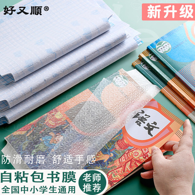 好又顺自粘书皮16K/A4防滑耐磨