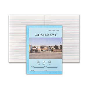 上海市南汇练习本英语本 练习簿 作文簿 上海市学校统一簿册 南汇第二中学 学生练习英文本子外语簿 作文本子