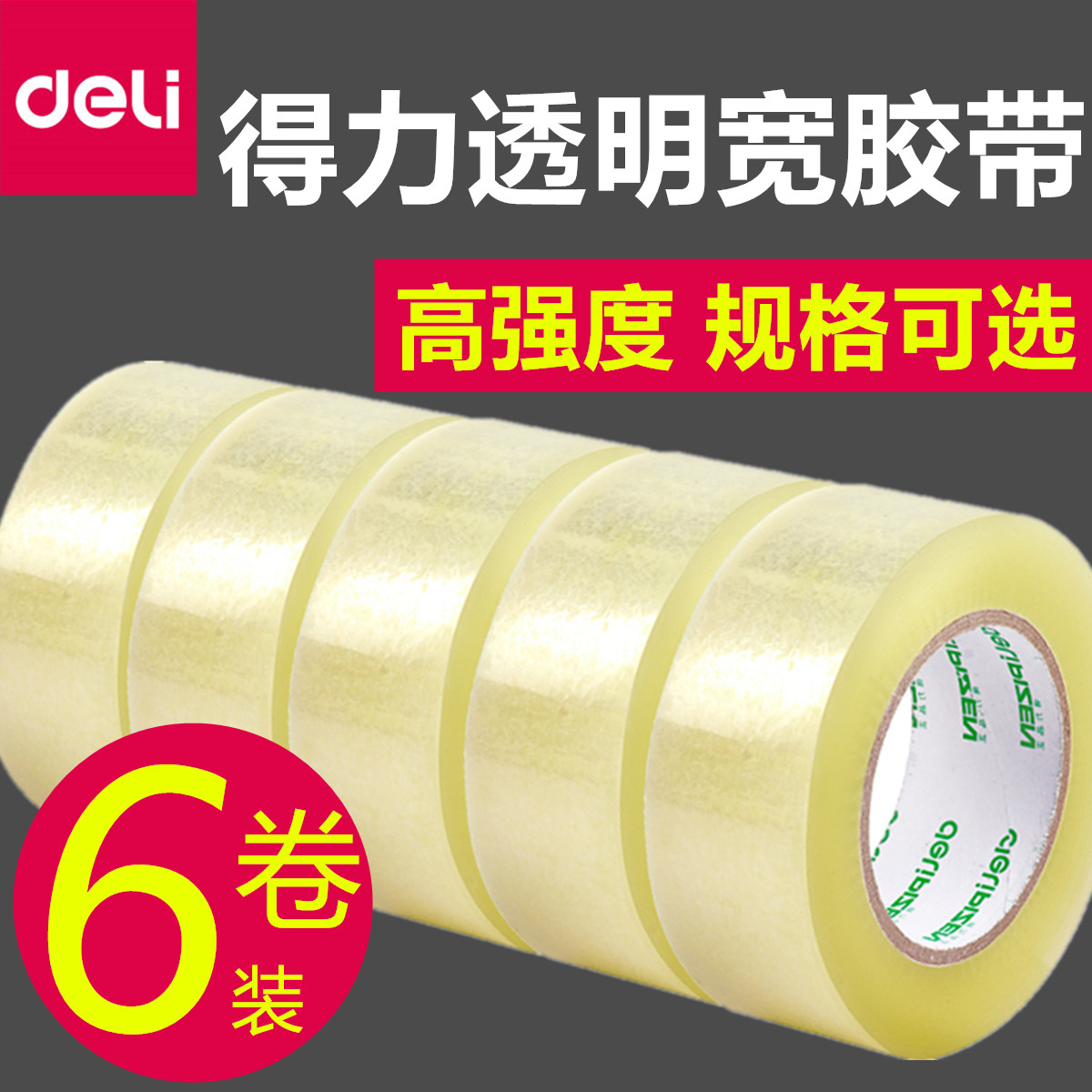 得力快递不易断粘性强封箱胶带