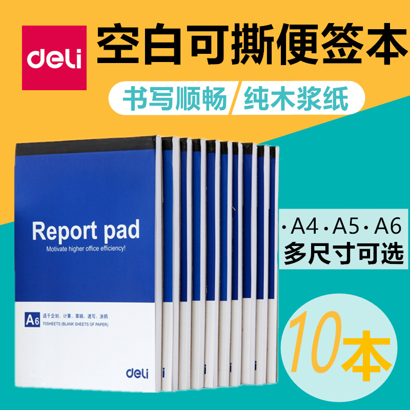 得力留言空白70张办公便签本