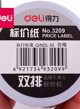 得力3209双排标价纸 白色打码纸标价签打价纸 适7505标价机 10卷
