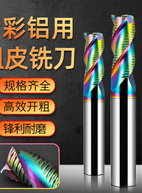 3刃涂层高钴七彩白钢粗皮铣刀高速钢铣刀全磨波刃铝用开粗三刃