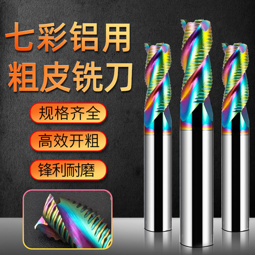 3刃涂层高钴七彩白钢粗皮铣刀