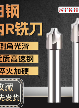 高速钢内R铣刀凹圆弧铝用白钢外R反内R倒角刀专用立铣刀 R1 ~ R12