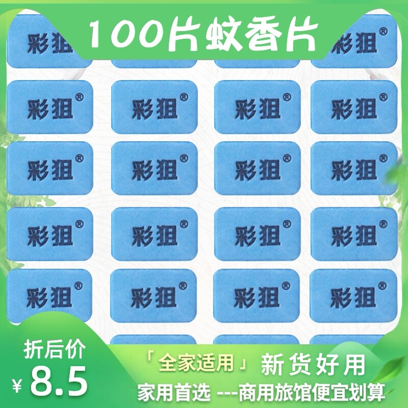 100片电热蚊香片家用驱赶无味灭蚊片补充正品加热器