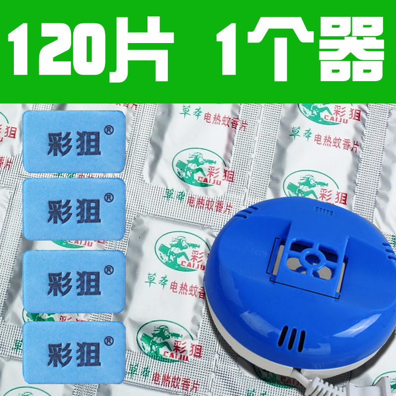 120片蚊香片送1个加热器