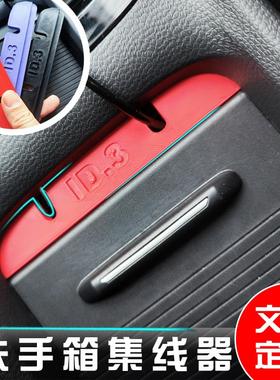 大众ID34车内改装集线器中控扶手箱数据线穿线盒专用收纳内饰神器