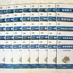 全店小学英语词法句法时态综合专项练习3456年级小升初册套餐40本