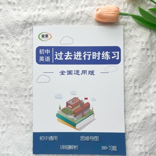 初中英语过去进行时专项练习册含思维导图解析300题初中中考通用