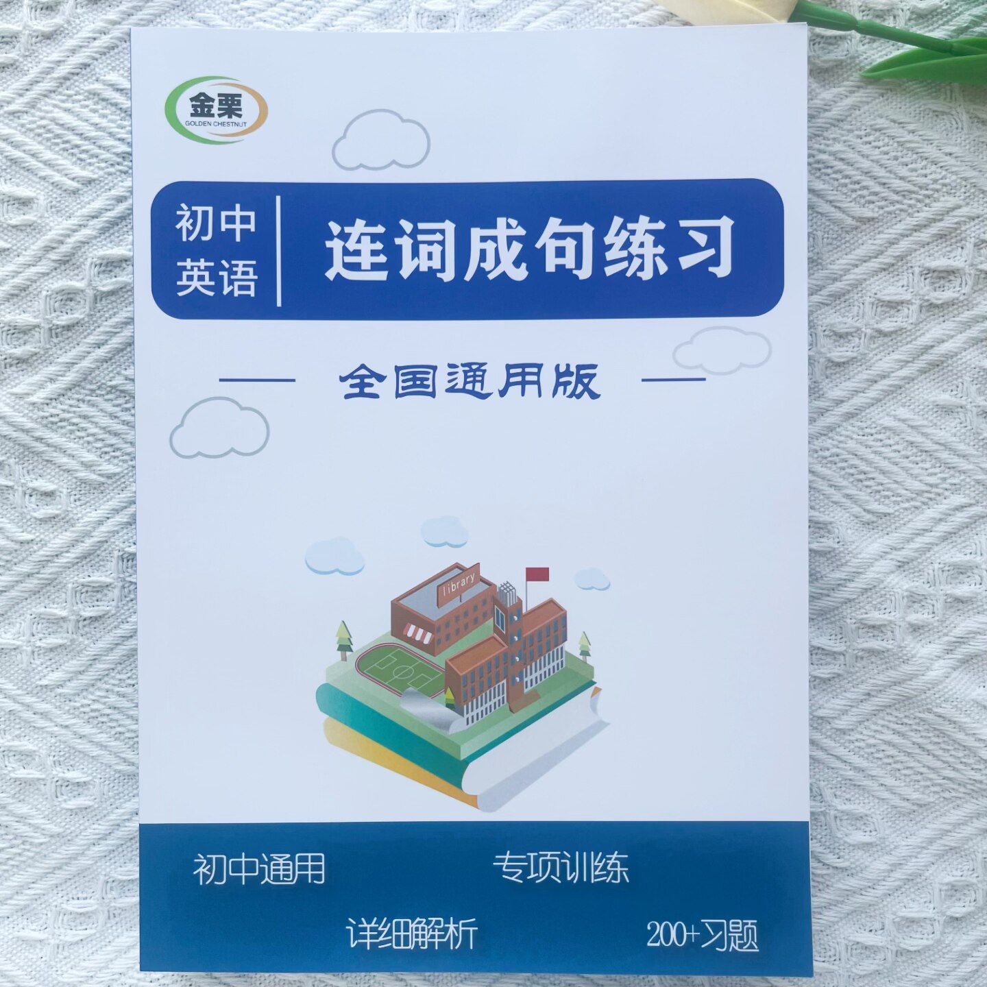 初中英语连词成句专项练习册含详细解析300题初中中考通用版