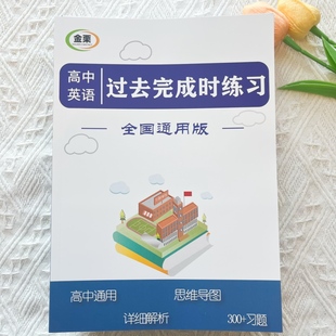 高中英语过去完成时专项练习册含思维导图解析300题高中高考通用