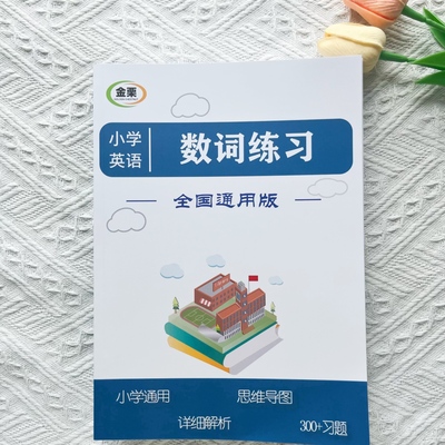 小学英语数词专项练习册300题