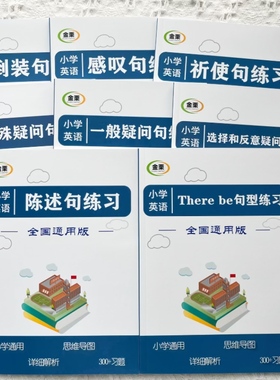 小学英语there be陈述感叹祈使疑问倒装句选择和反意疑问句练习册
