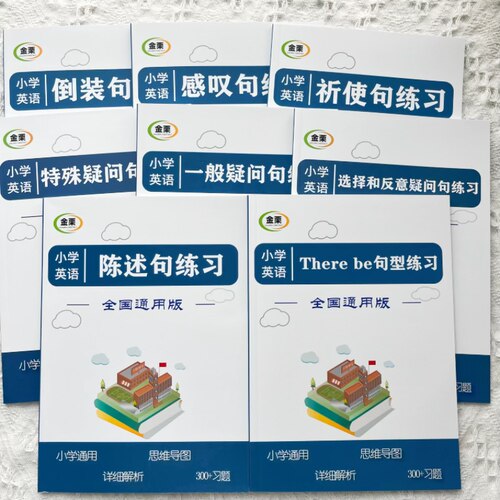 小学英语句法专项练习册8本
