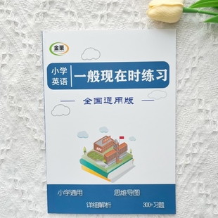小学英语一般现在时专项练习300题思维导图含解析小升初通用版