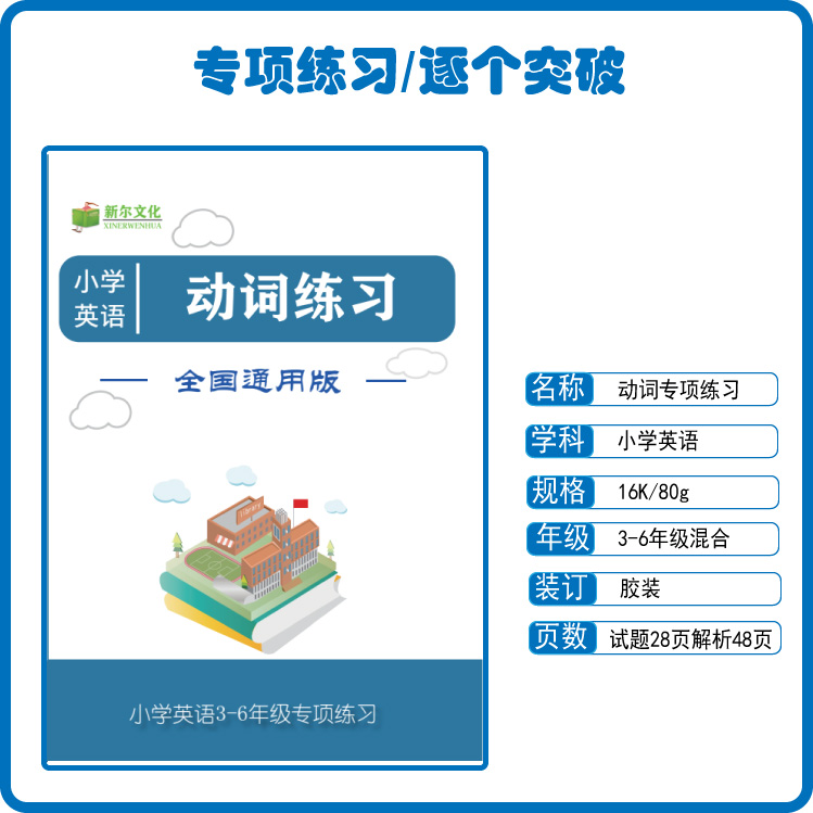 小学英语动词专项练习册250题3三4四5五6六年级含详细解析76