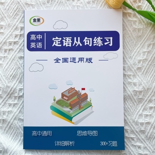 高中英语定语从句专项练习含解析思维导图300题高一二三高考通用