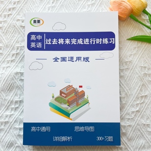 高中英语过去将来完成进行时专项练习册含导图解析300题高考通用