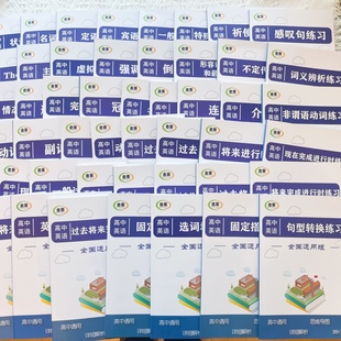 高中英语从句句法词法时态综合专项高考练习册带解析套餐50本1-50